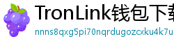 TronLink钱包下载